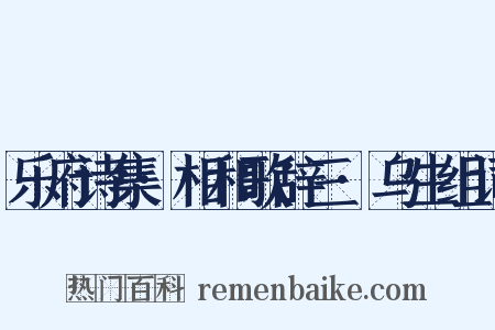 乐府诗集·相和歌辞三·乌生组词是什么意思的图片